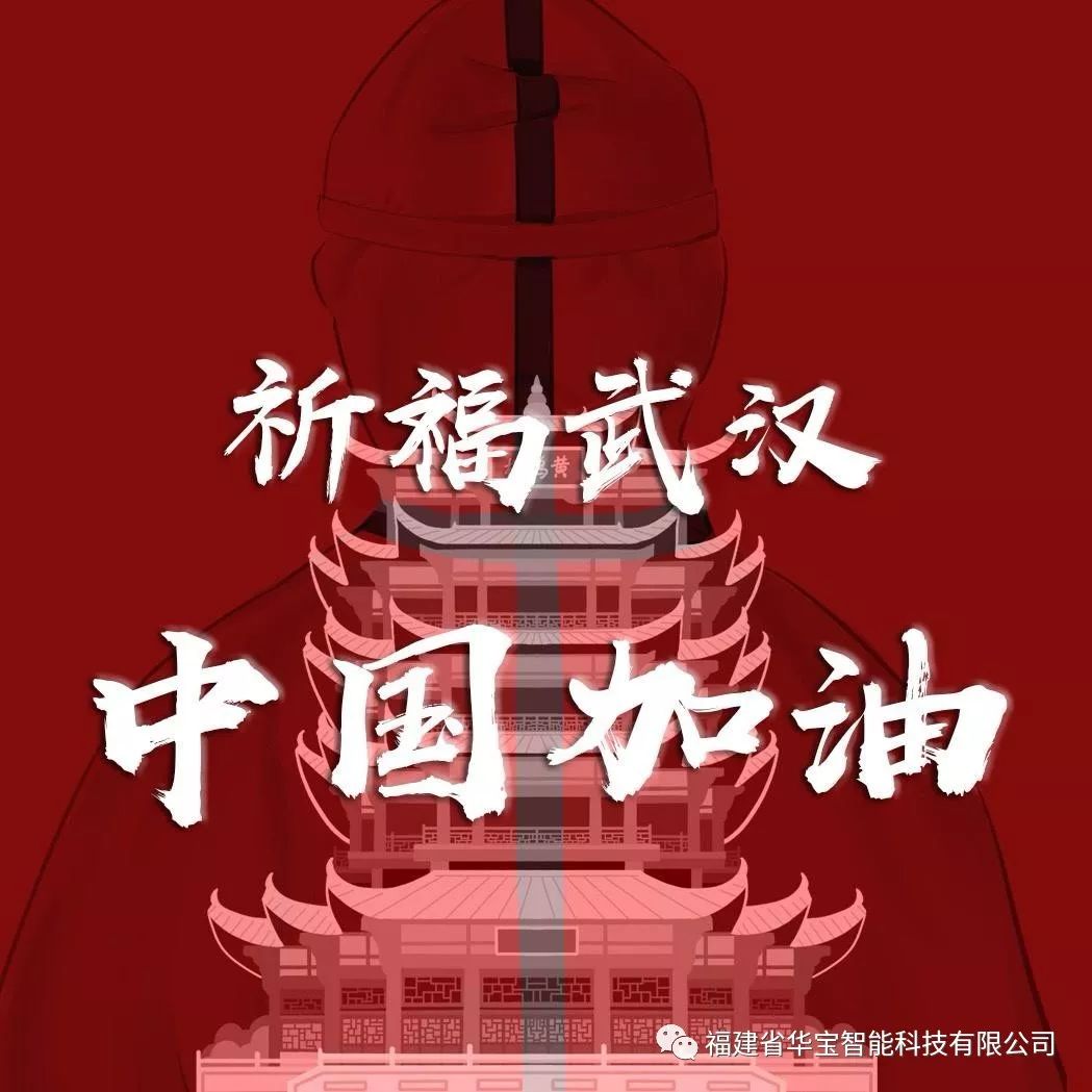 捐贈愛心物資共抗疫情，華寶科技為武漢加油！